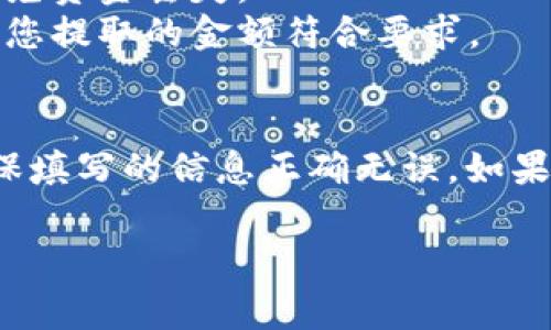 在火币交易所上，您可以将USDT提取到TP Wallet，前提是您需要确保几个步骤和事项。下面是一些关键点，帮助您完成这一过程：

### 1. 确保钱包地址正确
在进行提取之前，确保您在TP Wallet中获取到正确的USDT地址。每个数字货币钱包都有唯一的地址，确保您复制粘贴的是正确的地址，并且是USDT对应的地址。

### 2. 登录火币账号
访问火币交易所的网站或应用程序，登录您的账户。确保您已完成必要的身份验证，以便可以顺利进行交易。

### 3. 进入提取页面
在火币的主界面中，找到“资产管理”或“钱包”选项，然后选择“提取”功能。在提取页面中，选择USDT作为您要提取的数字货币。

### 4. 填写提取信息
在提取表单中，您需要填写以下信息：
- **提取金额**：您希望提取的USDT数量。
- **提取地址**：粘贴您在TP Wallet中复制的USDT地址。
- **网络选择**：根据您钱包的要求选择相应的网络（通常是TRC20或ERC20，确保与TP Wallet兼容）。

### 5. 安全验证
为了确保交易安全，您可能需要进行二次验证，例如输入验证码或使用手机确认。这是为了防止未经授权的提取。

### 6. 提交提取请求
核对所有信息后，提交提取请求。系统会提示您成功提交申请。

### 7. 等待确认
提取请求提交后，您需要等待一定的时间，直到交易被区块链网络确认。这个过程根据网络繁忙程度可以从几分钟到几小时不等。

### 8. 查看TP Wallet
在一段时间后，您可以打开TP Wallet，检查您是否已成功收到提取的USDT。如果没有，请确保您仔细检查提取记录及相关信息。

### 注意事项
- **手续费**：提取USDT时通常会有一定的手续费，确保您已了解费用。
- **网络选择**：提取时请确认网络的兼容性，选择适当的网络会避免资金丢失。
- **最低提取金额**：一些交易所对提取金额会有最低限制，请确保您提取的金额符合要求。

### 总结
将USDT从火币提取到TP Wallet是一个相对简单的过程，只要您确保填写的信息正确无误。如果您在提取过程中遇到任何问题，可以尝试联系火币的客服寻求帮助。

希望这些信息对您有所帮助，让您的数字货币转移更加顺畅！