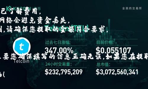 在火币交易所上，您可以将USDT提取到TP Wallet，前提是您需要确保几个步骤和事项。下面是一些关键点，帮助您完成这一过程：

### 1. 确保钱包地址正确
在进行提取之前，确保您在TP Wallet中获取到正确的USDT地址。每个数字货币钱包都有唯一的地址，确保您复制粘贴的是正确的地址，并且是USDT对应的地址。

### 2. 登录火币账号
访问火币交易所的网站或应用程序，登录您的账户。确保您已完成必要的身份验证，以便可以顺利进行交易。

### 3. 进入提取页面
在火币的主界面中，找到“资产管理”或“钱包”选项，然后选择“提取”功能。在提取页面中，选择USDT作为您要提取的数字货币。

### 4. 填写提取信息
在提取表单中，您需要填写以下信息：
- **提取金额**：您希望提取的USDT数量。
- **提取地址**：粘贴您在TP Wallet中复制的USDT地址。
- **网络选择**：根据您钱包的要求选择相应的网络（通常是TRC20或ERC20，确保与TP Wallet兼容）。

### 5. 安全验证
为了确保交易安全，您可能需要进行二次验证，例如输入验证码或使用手机确认。这是为了防止未经授权的提取。

### 6. 提交提取请求
核对所有信息后，提交提取请求。系统会提示您成功提交申请。

### 7. 等待确认
提取请求提交后，您需要等待一定的时间，直到交易被区块链网络确认。这个过程根据网络繁忙程度可以从几分钟到几小时不等。

### 8. 查看TP Wallet
在一段时间后，您可以打开TP Wallet，检查您是否已成功收到提取的USDT。如果没有，请确保您仔细检查提取记录及相关信息。

### 注意事项
- **手续费**：提取USDT时通常会有一定的手续费，确保您已了解费用。
- **网络选择**：提取时请确认网络的兼容性，选择适当的网络会避免资金丢失。
- **最低提取金额**：一些交易所对提取金额会有最低限制，请确保您提取的金额符合要求。

### 总结
将USDT从火币提取到TP Wallet是一个相对简单的过程，只要您确保填写的信息正确无误。如果您在提取过程中遇到任何问题，可以尝试联系火币的客服寻求帮助。

希望这些信息对您有所帮助，让您的数字货币转移更加顺畅！