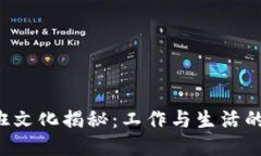 区块链公司加班文化揭秘：工作与生活