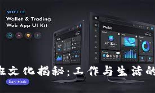 区块链公司加班文化揭秘：工作与生活的平衡抑或泥潭？