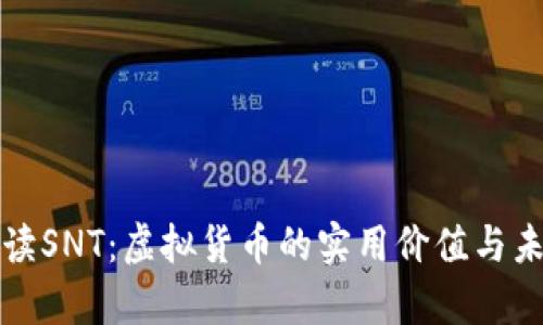 深入解读SNT：虚拟货币的实用价值与未来前景