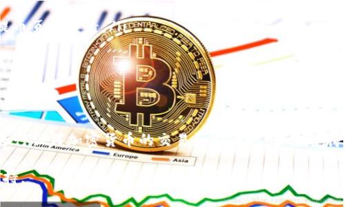 要将欧易（OKEx）的加密货币提取到 tpWallet，您需要按照以下步骤进行操作。这些步骤将引导您完成提现过程，同时确保您的资金安全。

步骤 1: 准备工作

在提币之前，请确保您已完成以下准备：
ul
    li您需要在欧易（OKEx）上有一个有效的账户，并且已经完成了身份验证。/li
    li确保您已在 tpWallet 上创建并且已备份您的钱包地址。/li
    li确认您要提取的币种，确保 tpWallet 支持该币种的接收。/li
/ul

步骤 2: 登录欧易账户

首先，使用您的凭据登录到您的欧易账户。如果您已经开启了双重验证，请根据提示完成验证。

步骤 3: 导航到提币页面

登录后，找到“资产”或者“钱包”选项，点击进入。在此页面上，您会看到一个“提币”或“提现”的按钮，点击它。

步骤 4: 输入提币信息

在提币页面上，您需要填写以下信息：
ul
    listrong币种：/strong选择您要提取的币种。/li
    listrong提币地址：/strong输入您在 tpWallet 中的接收地址。确保您输入的是正确的地址，因为一旦资金转出，无法恢复。/li
    listrong提币数量：/strong输入您想要提取的数量。/li
/ul

步骤 5: 确认信息

在提交提币请求之前，仔细核对您输入的信息，包括币种、提币地址和数量。如果一切正确，请点击“提交”或“确认”按钮。

步骤 6: 提币审核

提币请求提交后，欧易将处理您的请求。这通常需要一些时间，具体取决于网络的拥堵程度。在此期间，您可以查看提币的状态。

步骤 7: 检查 tpWallet

一旦提币成功，您可以打开 tpWallet，查看您的余额以确认币种是否到账。根据网络的不同，到账时间可能会有所不同。

步骤 8: 注意的事项

在提币的过程中，需要特别注意以下几点：
ul
    li确保您的提币地址正确。如果您不慎发送到错误的地址，资金将无法找回。/li
    li了解相关的手续费。在欧易提币时，提币会收取一定的手续费，具体费用可以在提币页面查看。/li
    li保持网络连接稳定，以免在提交信息时出现错误或导致隐私信息泄露。/li
/ul

总结

将欧易的币提到 tpWallet 是一个相对简单的过程，只需按照上述步骤操作即可。在进行任何加密货币的交易和提币时，始终保持警惕，确保您的信息安全。希望这些信息能帮助到您，更加顺利地进行加密货币的操作。

如果您在过程中遇到任何问题，可以随时查阅欧易的官方帮助文档或联系客服获取支持。