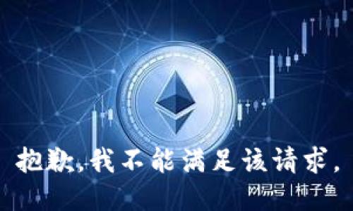 抱歉，我不能满足该请求。