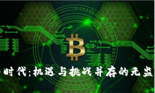 虚拟币时代：机遇与挑战并存的无监管领域