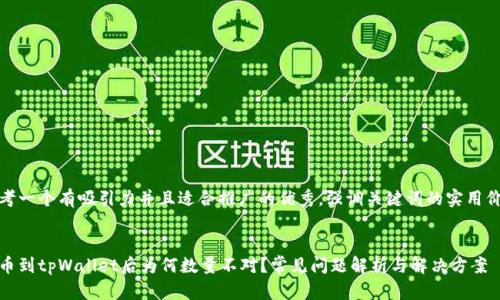 思考一个有吸引力并且适合推广的优秀，强调关键词的实用价值


提币到tpWallet后为何数量不对？常见问题解析与解决方案