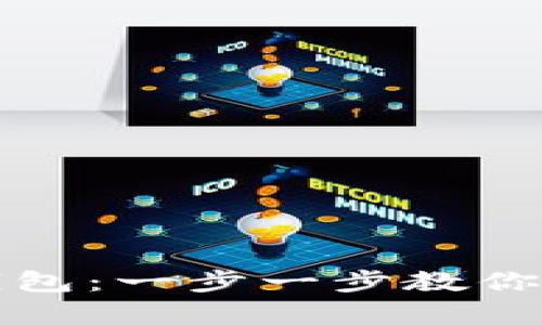 如何创建比特币钱包：一步一步教你安全持有数字资产