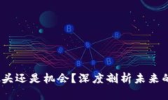 区块链：噱头还是机会？深度剖析未来