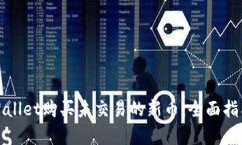 如何通过tpWallet购买未交易的新币：全面指南与实用技巧