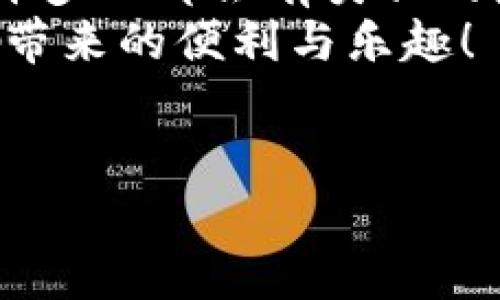 注意： 本文的内容是关于将欧意（Ouyi）交易平台上的数字货币提币到tpWallet（TP钱包）的相关信息，此时间可能会因网络情况、交易量等因素有所不同，具体时间应以实际操作为准。

提币的基本流程
在开始讨论提币所需的时间之前，让我们首先了解一下提币的基本流程。在欧意交易平台上提币，一般需要经过几个步骤：
ul
    li登录欧意账户。/li
    li选择要提币的数字货币。/li
    li输入tpWallet的地址和提币金额。/li
    li进行安全验证（如短信验证码、二次验证等）。/li
    li确认提币请求。/li
/ul

通常需要多长时间？
根据我的经验，提币到tpWallet的时间通常是一个非常重要的问题。一般来说，从欧意平台提币到tpWallet的过程可能需要30分钟到2小时不等，这取决于网络拥堵状况、平台的处理速度以及提币货币的具体种类。在某些情况下，如果区块链网络非常繁忙，这个时间可能会延长。

多种因素影响提币速度
在我提币的过程中，有几次由于网络拥堵导致延迟。当时我也十分着急，想着我的资金是否安全。实际上，提币速度受多种因素影响：
ul
    li网络拥堵：如果交易网络中有大量的交易请求，交易确认时间会被拉长。/li
    li交易所的处理速度：不同交易所的系统效率不一样，一些新兴平台可能处理速度较慢。/li
    li所选择的区块链类型：不同的数字货币在提币时可能经过不同的区块链，效率自然不同。/li
/ul

如何查看提币状态
通常情况下，提币申请提交后，你可以在欧意的“资产记录”或“提币记录”中查看提币状态。这让我想起了我第一次尝试提币时，盯着屏幕不停刷新状态，当看到“已完成”时，心里那种期待与兴奋是无与伦比的。此时，你也可以使用区块链浏览器来追踪你的交易，输入你的交易ID便能看到实时状态。

确保提币安全
提币的安全性是我们必须重视的一部分。记得我有一次因为不小心复制到了错误的钱包地址，导致资金无法找回。为了确保提币安全，建议采取以下措施：
ul
    li双重检查钱包地址：确保你复制和粘贴时没有错误。/li
    li小额测试提币：第一次提币时，可以尝试小额提币，确保后续大额提币的安全。/li
    li开启二次验证：使用二次验证措施能为你的账户增加一道安全防线。/li
/ul

总结与建议
综上所述，从欧意提币到tpWallet的时间通常在30分钟到2小时之间，但还受到多种因素的影响。每次提币都是一次紧张的体验，我相信许多人都会有类似的感受。希望我的分享能为你在提币过程中提供一些帮助。
在投入资金之前，请确保你充分理解自己所参与的数字货币及其市场规律，作出明智的投资决策。记得保持冷静，确保安全，享受数字货币带来的便利与乐趣！

欧意, 提币, tpWallet/guanjianci
备注： 本文仅为分享个人经验，不能视为投资建议。