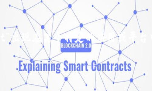 “tpWallet”通常指的是一个数字钱包或加密货币钱包，尽管具体含义可能与上下文有关。如果“tpWallet”出现在某个特定的应用或平台中，它可能具有特定的功能或用途。例如，它可能用于存储、发送和接收加密货币，或与其他金融服务集成。

如需更详细的信息，建议查看相关的资源或官方网站，以了解其确切含义和功能。