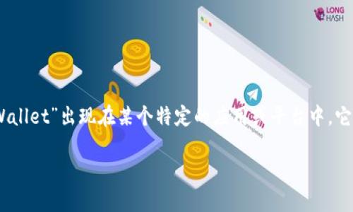 “tpWallet”通常指的是一个数字钱包或加密货币钱包，尽管具体含义可能与上下文有关。如果“tpWallet”出现在某个特定的应用或平台中，它可能具有特定的功能或用途。例如，它可能用于存储、发送和接收加密货币，或与其他金融服务集成。

如需更详细的信息，建议查看相关的资源或官方网站，以了解其确切含义和功能。