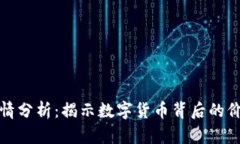 虚拟币行情分析：揭示数字货币背后的