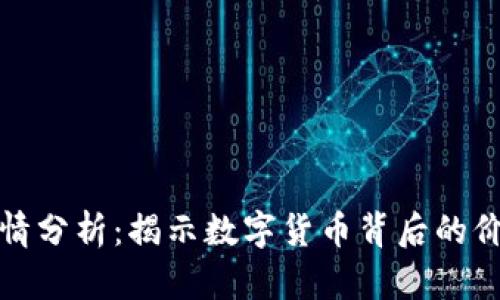 虚拟币行情分析：揭示数字货币背后的价值与机会