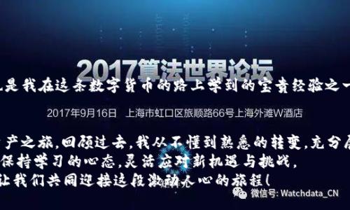   如何在TP钱包中创建ADA地址——轻松掌握您的数字资产之旅 / 
 guanjianci TP钱包, ADA地址, 数字资产 /guanjianci 

引言
在当今快速发展的数字货币世界，拥有一个安全且易于操作的钱包是每个投资者不可或缺的一步。作为一种新兴的区块链资产，Cardano（ADA）的受欢迎程度日益增加，许多人都在寻找方便的方式来存储和管理他们的ADA。今天，我将为您详细介绍如何在TP钱包中创建ADA地址，并分享我个人的一些经历和感悟。

为什么选择TP钱包？
在进入创建ADA地址的步骤之前，我想先谈谈TP钱包的优势。TP钱包是一款功能强大的钱包应用，不仅支持多种数字货币，还具备便捷的用户界面和安全的管理机制。与我之前使用的一些冷钱包和其他热钱包相比，TP钱包在安全性和用户体验上都给我留下了深刻的印象。尤其是在管理ADA时，它提供的简单步骤让我格外放心。

创建TP钱包并设置账户
如果您还没有下载TP钱包，您可以到相应的应用商店或官方网站进行下载安装。以下是创建TP钱包账户的步骤：
ol
    li打开TP钱包应用，点击“注册”按钮。/li
    li输入一个安全的密码，并确保密码的复杂性，以提高安全性。/li
    li系统会生成助记词，务必将其妥善保存。这个助记词可以帮助您找回账户，千万不要丢失。/li
    li根据指示完成账户安全设置，例如启用二步验证。/li
/ol
回想起我第一次创建数字钱包时，我对这些技术细节感到有些陌生，但经过几次反复的试验和学习，我逐渐熟悉了整个过程。现在，创建钱包对我来说已经变得十分顺手。

创建ADA地址的步骤
完成TP钱包账户的注册后，接下来就是创建ADA地址的过程。这一部分十分简单，适合所有用户。
ol
    li在TP钱包主界面中，选择“资产”选项。/li
    li点击“添加资产”，在搜索栏中输入“Cardano”或“ADA”。/li
    li找到ADA后，点击“添加”，系统将自动为您生成一个新的ADA地址。/li
    li您可以在“资产”页面中查看您的ADA余额及对应地址。/li
/ol
记得在操作过程中多加留意，确保完整无误，这样才能顺利完成地址的创建。第一次看到我的ADA地址时，莫名的兴奋感油然而生，这不仅是一个数字符号，更是我未来投资的希望与期待。

如何使用ADA地址接收和发送资产
恭喜您，您的ADA地址已经成功创建！接下来，让我们来了解如何使用这个地址来接收和发送ADA资产。
如果您要接收ADA，可以将您的ADA地址分享给您想要转账的人。无论是朋友还是家人，都可以通过这个地址将ADA发送到您的钱包中。
相反，如果您想要发送ADA，只需进入TP钱包，选择相应的ADA资产，点击“发送”，输入接收方的ADA地址和转账金额，确认无误后提交即可。
记得仔细核对地址，因为一旦转账，资金将无法找回。我曾经历过一次不愉快的转账，因为粗心大意将地址记错了，导致资金损失。这个教训让我至今难忘，也让我在使用钱包时更加谨慎。

保护您的ADA资产
在这个数字资产时代，安全性是我们最关注的主题之一。虽然TP钱包提供了多重安全机制，但作为用户，我们也需承担一定的责任来保护自己的资产。以下是一些实用的安全建议：
ul
    li定期更改您的密码，并确保其复杂性。/li
    li启用二步验证，增加额外的安全层。/li
    li务必妥善保管好您的助记词，不要随意分享。/li
    li保持您的手机和应用程序更新，确保系统安全。/li
    li定期备份您的钱包，防止数据丢失。/li
/ul
记得我第一次忽视这些安全措施，导致一笔小资产的损失。那时候我真是懊悔不已，后来，我才意识到安全管理其实比投资本身更重要。这也是我在这条数字货币的路上学到的宝贵经验之一。

总结与展望
创建和管理ADA地址是每位数字货币投资者必不可少的技能，通过上述步骤，您应该能够顺利在TP钱包中创建ADA地址，并开始您的数字资产之旅。回顾过去，我从不懂到熟悉的转变，充分展现了学习与实践的价值。
在未来，我期待着Cardano生态系统的进一步发展，特别是在智能合约和去中心化应用（dApp）方面的潜力。随着市场的不断变化，我们也要保持学习的心态，灵活应对新机遇与挑战。
希望这篇文章能够帮助您顺利创建ADA地址，并在这个充满机遇的数字时代中不断成长。记得随时关注市场动态，保持好奇与学习的态度，让我们共同迎接这段激动人心的旅程！