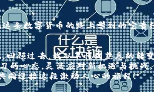   如何在TP钱包中创建ADA地址——轻松掌握您的数字资产之旅 / 
 guanjianci TP钱包, ADA地址, 数字资产 /guanjianci 

引言
在当今快速发展的数字货币世界，拥有一个安全且易于操作的钱包是每个投资者不可或缺的一步。作为一种新兴的区块链资产，Cardano（ADA）的受欢迎程度日益增加，许多人都在寻找方便的方式来存储和管理他们的ADA。今天，我将为您详细介绍如何在TP钱包中创建ADA地址，并分享我个人的一些经历和感悟。

为什么选择TP钱包？
在进入创建ADA地址的步骤之前，我想先谈谈TP钱包的优势。TP钱包是一款功能强大的钱包应用，不仅支持多种数字货币，还具备便捷的用户界面和安全的管理机制。与我之前使用的一些冷钱包和其他热钱包相比，TP钱包在安全性和用户体验上都给我留下了深刻的印象。尤其是在管理ADA时，它提供的简单步骤让我格外放心。

创建TP钱包并设置账户
如果您还没有下载TP钱包，您可以到相应的应用商店或官方网站进行下载安装。以下是创建TP钱包账户的步骤：
ol
    li打开TP钱包应用，点击“注册”按钮。/li
    li输入一个安全的密码，并确保密码的复杂性，以提高安全性。/li
    li系统会生成助记词，务必将其妥善保存。这个助记词可以帮助您找回账户，千万不要丢失。/li
    li根据指示完成账户安全设置，例如启用二步验证。/li
/ol
回想起我第一次创建数字钱包时，我对这些技术细节感到有些陌生，但经过几次反复的试验和学习，我逐渐熟悉了整个过程。现在，创建钱包对我来说已经变得十分顺手。

创建ADA地址的步骤
完成TP钱包账户的注册后，接下来就是创建ADA地址的过程。这一部分十分简单，适合所有用户。
ol
    li在TP钱包主界面中，选择“资产”选项。/li
    li点击“添加资产”，在搜索栏中输入“Cardano”或“ADA”。/li
    li找到ADA后，点击“添加”，系统将自动为您生成一个新的ADA地址。/li
    li您可以在“资产”页面中查看您的ADA余额及对应地址。/li
/ol
记得在操作过程中多加留意，确保完整无误，这样才能顺利完成地址的创建。第一次看到我的ADA地址时，莫名的兴奋感油然而生，这不仅是一个数字符号，更是我未来投资的希望与期待。

如何使用ADA地址接收和发送资产
恭喜您，您的ADA地址已经成功创建！接下来，让我们来了解如何使用这个地址来接收和发送ADA资产。
如果您要接收ADA，可以将您的ADA地址分享给您想要转账的人。无论是朋友还是家人，都可以通过这个地址将ADA发送到您的钱包中。
相反，如果您想要发送ADA，只需进入TP钱包，选择相应的ADA资产，点击“发送”，输入接收方的ADA地址和转账金额，确认无误后提交即可。
记得仔细核对地址，因为一旦转账，资金将无法找回。我曾经历过一次不愉快的转账，因为粗心大意将地址记错了，导致资金损失。这个教训让我至今难忘，也让我在使用钱包时更加谨慎。

保护您的ADA资产
在这个数字资产时代，安全性是我们最关注的主题之一。虽然TP钱包提供了多重安全机制，但作为用户，我们也需承担一定的责任来保护自己的资产。以下是一些实用的安全建议：
ul
    li定期更改您的密码，并确保其复杂性。/li
    li启用二步验证，增加额外的安全层。/li
    li务必妥善保管好您的助记词，不要随意分享。/li
    li保持您的手机和应用程序更新，确保系统安全。/li
    li定期备份您的钱包，防止数据丢失。/li
/ul
记得我第一次忽视这些安全措施，导致一笔小资产的损失。那时候我真是懊悔不已，后来，我才意识到安全管理其实比投资本身更重要。这也是我在这条数字货币的路上学到的宝贵经验之一。

总结与展望
创建和管理ADA地址是每位数字货币投资者必不可少的技能，通过上述步骤，您应该能够顺利在TP钱包中创建ADA地址，并开始您的数字资产之旅。回顾过去，我从不懂到熟悉的转变，充分展现了学习与实践的价值。
在未来，我期待着Cardano生态系统的进一步发展，特别是在智能合约和去中心化应用（dApp）方面的潜力。随着市场的不断变化，我们也要保持学习的心态，灵活应对新机遇与挑战。
希望这篇文章能够帮助您顺利创建ADA地址，并在这个充满机遇的数字时代中不断成长。记得随时关注市场动态，保持好奇与学习的态度，让我们共同迎接这段激动人心的旅程！