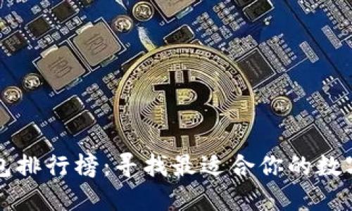 十大比特币钱包排行榜：寻找最适合你的数字资产安全方案