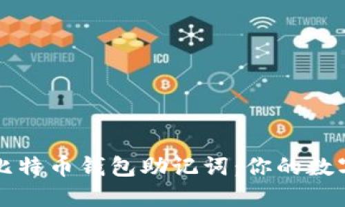 如何安全备份比特币钱包助记词：你的数字资产保护指南