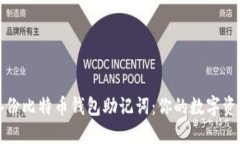 如何安全备份比特币钱包助记词：你的