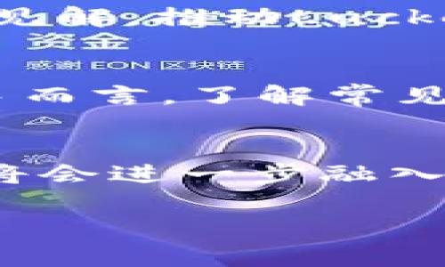 虚拟货币的未来：Luckey币如何改变数字资产游戏规则

Luckey币, 虚拟货币, 数字资产/guanjianci

引言：数字时代的崛起
在这个数字化飞速发展的时代，虚拟货币如雨后春笋般涌现，Luckey币便是其中一颗璀璨的明星。记得我小时候，常常幻想能用虚拟的东西去换取现实中的物品。而如今，这样的幻想正逐步变为现实。

Luckey币的基本概念
Luckey币是一种基于区块链技术的虚拟货币，旨在为用户提供一个安全、快速的交易环境。它不仅仅是一个交易工具，更是连接用户和商家的桥梁。通过Luckey币，用户可以方便快捷地在网络上进行购物、投资及其它多种交易，改变了传统的支付方式。

Luckey币的优势
Luckey币有许多显著的优势，这也是它受到越来越多用户青睐的重要原因之一。首先，Luckey币的交易速度非常快，相比传统银行转账，几乎即时到账。这使得用户在进行紧急交易时更加从容不迫。其次，Luckey币的交易费用相对较低，很大程度上降低了用户交易的成本，特别是对于跨国交易而言，能有效避免高额的汇率和手续费。

个人经历：从怀疑到信任
刚接触虚拟货币时，我也曾对其安全性心存疑虑。记得有一次，我的朋友向我推荐了一种虚拟货币，他兴奋地讲述着其潜力与收益。我当时心里想，万一这都是一场骗局呢？但随着对Luckey币的深入了解，我逐渐开始欣赏它背后的技术，如区块链的去中心化特点，确保了交易的透明性和不可篡改性，让我心中的疑虑逐渐消散。

Luckey币与投资机会
Luckey币不仅是支付工具，它更是一个投资的机会。近年来，许多人通过投资虚拟货币获得了丰厚的回报。我也尝试过在Luckey币上进行投资，虽然一开始只是一小部分尝试，但随着市场动态的分析和策略的调整，我慢慢获得了一些收益。投资Luckey币也让我学会了如何分析市场数据，尊重风险，理性投资。

市场趋势：Luckey币的未来潜力
随着越来越多的企业开始接受Luckey币作为支付手段，其市场前景非常广阔。根据最新的市场研究，Luckey币在各个行业的应用正在逐渐扩大，从电子商务到游戏支付、甚至是慈善捐赠，Luckey币正逐渐渗透到我们生活的各个角落。无疑，Luckey币为用户提供了一种新的方式去连接和交易。

Luckey币的社区力量
Luckey币的成功离不开用户社区的支持。Luckey社区不仅为用户提供了一个交流的平台，还汇聚了大量技术专家和投资者。他们在社区中分享各自的经验与见解，推动Luckey币的不断发展。我常常在社区中看到用户们积极讨论，分享自己的投资策略与实用经验，这种分享的文化令我倍感欣慰。

参与Luckey币的注意事项
当然，参与Luckey币交易和投资并非没有风险。市场的波动性非常大，我个人建议在进入交易前务必做好功课，合理评估自身的风险承受能力。尤其是对于新手而言，了解常见的诈骗手法以及安全保护措施非常重要。此外，分散投资、及时止盈等策略都能帮助我们更好地应对风险。

结尾：数字资产的无限可能
Luckey币作为一种新兴的虚拟货币，凭借其强大的技术支持和社区力量，正在不断改变我们的生活方式。我相信，随着技术的进步，Luckey币和其他虚拟货币将会进一步融入我们的日常生活，创造出更多的可能性。我会继续关注Luckey币的发展，希望能够成为这场数字资产浪潮中的一部分。

如同我小时候的梦想，虚拟的东西终于找到了与现实的连接点。我期待着，未来的每一天，都能带着Luckey币，在这片广阔的数字海洋中，畅游其中。