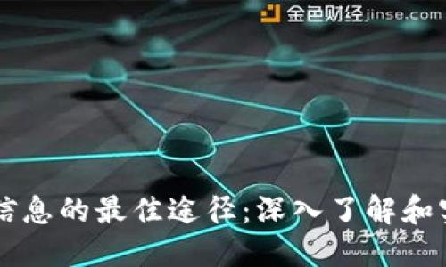 掌握区块链信息的最佳途径：深入了解和实用工具推荐