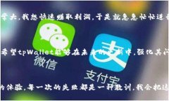 tpWallet闪兑为什么不成功？深度解析与