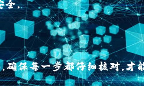 将tpWallet中的币提到火币交易平台的流程相对简单，但需要特别注意一些细节。以下是详细的步骤和提示：

步骤一：確認你的tpWallet钱包
首先，你需要确认你在tpWallet中的币种是否支持提币到火币。如果你的钱包里有多种加密货币，请确认所选择的币在火币平台上也有交易。

步骤二：获取火币的提币地址
在火币交易平台上进行提币操作的第一步是获取你的提币地址。登录火币账户，进入“资产管理”或“钱包”部分，选择你想要接收的币种，然后点击“提币”。这时你会看到一个提币地址，复制这个地址。

步骤三：在tpWallet中发起提币
打开tpWallet应用，找到你要提取的币种，点击“提币”选项。在弹出的页面中，粘贴之前复制的火币提币地址，并输入你想要提取的金额。有些钱包可能会要求你输入交易密码或进行二次验证，请按照提示完成操作。

步骤四：确认交易信息
在提交提币请求之前，务必核对所有信息，确保提币地址和金额均无误。许多用户在这一步骤中犯错，导致加密货币永久丢失。因此，请特別小心，确认无误后再提交交易。

步骤五：等待交易确认
提交提币请求后，交易会进入区块链网络进行处理。根据不同币种及网络拥堵情况，确认时间可能会有所不同。你可以在tpWallet中查看交易状态，或者通过区块链浏览器实时监控提币进度。

步骤六：在火币确认到账
一旦交易在区块链上得到确认，币会显示在你的火币账户中。如果没有立即到账，请耐心等待，有时候由于网络问题，到账会有延迟。

小贴士
1. **安全性**：确保你的火币账户和tpWallet都使用了强密码及双重认证，以保护你的加密资产安全。
2. **小额测试**：如果是大额提币，建议先提取小额进行测试，确保流程无误后再进行大额转账。
3. **手续费**：注意提币时可能会产生手续费，具体费用通常在提币页面会有提示。

总结
将币从tpWallet提到火币并不是一件复杂的事情，只需要几步操作。但是在操作过程中需保持警惕，确保每一步都仔细核对，才能避免不必要的损失。希望通过上述信息，你能够顺利将你的加密资产转到火币，开始你的交易之旅。