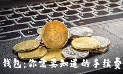  
比特币转冷钱包：你需要知道的手续费和实用贴士