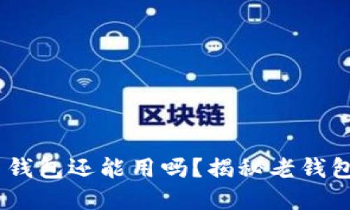 11年比特币钱包还能用吗？揭秘老钱包的潜在价值