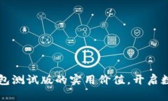 掌握虚拟币钱包测试版的实用价值，开