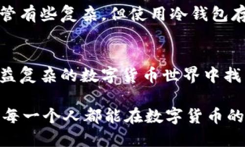 数字货币钱包有哪些？探索各类钱包的实用价值与选择指南

数字货币钱包, 加密钱包, 钱包选择/guanjianci

什么是数字货币钱包？
数字货币钱包是一种存储和管理加密货币的工具。它的工作原理类似于传统银行里的钱包，只不过它是数字化的，能够让你安全地管理比特币、以太坊等加密资产。钱包不是真正的存储加密货币，而是存储用于访问和交易区块链账本的私人密钥。

数字货币钱包的类型
根据使用方式和安全性，数字货币钱包大致可以分为以下几类：

h41. 热钱包/h4
热钱包是指在线或联网的数字货币钱包。它们，通常用户体验友好，方便快捷，适合频繁交易。最常见的热钱包包括：
ul
li交易所钱包：例如币安、Coinbase等，用户在注册后便自动获得钱包地址。/li
li移动钱包：如Trust Wallet、MetaMask等应用，用户可以在手机上随时进行交易。/li
li桌面钱包：如Exodus和Electrum，便于在个人电脑上使用。/li
/ul
尽管热钱包方便，但由于它们处于联网状态，安全性相对较低，容易受到黑客攻击。

h42. 冷钱包/h4
冷钱包是指离线或未联网的钱包，因此安全性更高，适合长时间存储数字货币。常见的冷钱包包括：
ul
li硬件钱包：如Ledger、Trezor等，这些设备可以安全地存储你的私钥，不会因网络攻击而受到威胁。/li
li纸钱包：将私钥和公钥打印到纸上，纸钱包通常具有较高的安全性，但一旦丢失或损坏，可能无法找回。/li
li离线钱包：使用专门的计算机或设备生成并存储私钥，这种方式相对复杂，但安全性极高。/li
/ul

选择合适的钱包的实用价值
选择合适的数字货币钱包时，需要考虑以下几个因素：

h4安全性/h4
显然，安全性是选择数字货币钱包最重要的因素。冷钱包相对于热钱包更为安全，但如果你是短期交易者，热钱包可能会更方便。个人经验上，我曾经在使用在线交易所钱包时，曾多次遇到不必要的风险。在一次交易中，由于意外的网络故障，我的资产差点被锁定，这让我意识到安全性的重要性。

h4用户友好性/h4
钱包的界面应简洁易用，特别是对于新手而言。例如，MetaMask和Exodus提供直观的用户体验，让用户在几分钟内就能上手。记得我第一次尝试数字货币交易时，就因为找不到如何发送和接收货币而感到沮丧，最终在朋友的指导下才慢慢熟悉。

h4支持的币种/h4
根据你的需求，确保钱包支持你打算交易和存储的数字货币。例如，某些冷钱包可能仅支持比特币，而热钱包则能支持100多种不同币种。为了避免资产分散，选择一个多功能的钱包可以在一定程度上简化操作。

h4备份和恢复功能/h4
在数字货币的世界中，丢失私钥意味着你将失去对资产的控制。因此一个好的钱包必须具备简单的备份和恢复选项。我记得在购买硬件钱包后，官方会提供一份恢复助记词，以防止我在不小心的情况下丢失钱包信息。这种设定让我安心了许多。

我的个人体验
我从2017年开始接触数字货币，当时市场刚刚起步，小心翼翼地用着交易所的钱包。起初，我并不理解为什么大多数人都在谈论“冷存储”及其重要性。后来，当我看到许多朋友因黑客攻击失去资产时，我意识到数字货币的安全问题比我想象的要复杂得多。为了更好地保护自己的投资，我开始探索硬件钱包，了解反诈诈骗和其他安全措施。

在一个寒冷的秋日，我决定前往一家电子产品商店亲自购买Ledger，这个过程令我印象深刻。接下来的几个星期，我逐渐熟悉如何使用这个设备，我发现尽管有些复杂，但使用冷钱包存储资产的一种安全感是无价的。同时，这也给我的投资带来了更高的信心。

总结
选择一个合适的数字货币钱包是确保资产安全的首要步骤。无论你是短期投机者还是长期投资者，理解不同类型钱包的特性和优缺点，将帮助你在这个日益复杂的数字货币世界中找到一条安全可靠的道路。

最后，我想对每一个数字货币投资者说，在追求利润的同时，务必要重视资产的安全性。无论你最终选择热钱包还是冷钱包，都要做好风险评估和管理。希望每一个人都能在数字货币的旅途中，找到属于自己的那份安全与平衡。
