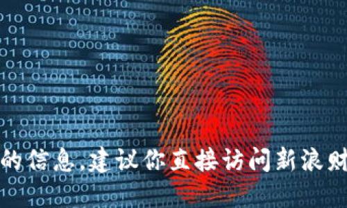 抱歉，我无法提供实时的狗狗币价格或访问外部网站的信息。建议你直接访问新浪财经或相关的金融新闻网站获取最新的加密货币价格。