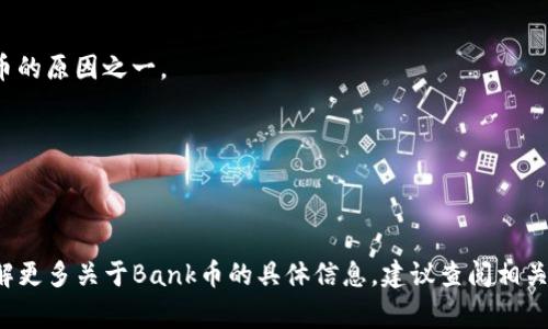 是的，Bank币（Bank Token）是一种虚拟货币，通常为基于区块链技术的加密货币。虚拟币是数字形式的货币，依赖于加密技术来确保交易安全和控制新单元的生成。像Bank币这样的虚拟币可以用于各种用途，包括在线交易、投资、转账、支付服务等。

虚拟币的特点包括：

1. **去中心化**：大多数虚拟币不依赖于中央银行或单一管理机构，而是通过区块链技术实现分散管理。

2. **安全性**：通过加密技术，虚拟币交易的安全性相对较高，能够有效防止伪造和欺诈。

3. **匿名性**：用户在进行虚拟币交易时，可以保持一定程度的匿名性，这也是许多人选择使用虚拟币的原因之一。

4. **全球性**：虚拟币可以跨越国界进行交易，而不受传统银行和金融系统的限制。

5. **波动性**：虚拟币的价值波动较大，比传统货币更为不稳定，因此投资风险较高。

Bank币的具体用途和价值可能会因其背后的项目、技术、市场需求等多种因素而有所不同。如果想了解更多关于Bank币的具体信息，建议查阅相关的白皮书或项目官方网站。