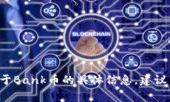 是的，Bank币（Bank Token）是一种虚拟货