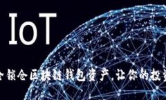 如何安全锁仓区块链钱包资产，让你的