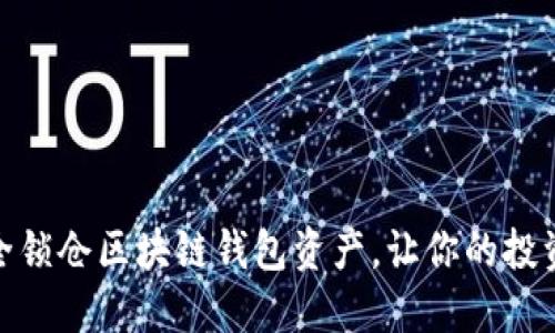 如何安全锁仓区块链钱包资产，让你的投资更稳健