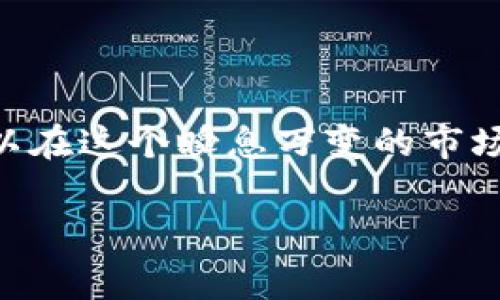 在 tpWallet 中，GWC 币通常代表的是一个特定的区块链项目或代币，而该项目可能提供特定的服务或者功能。GWC 币的具体功能和用途可能因项目而异，因此了解它的背景和市场表现是非常重要的。

### GWC 币的基本信息

GWC 币（Global Wealth Coin）是一种基于区块链技术的数字货币，旨在为用户提供一个安全、便捷的交易平台。GWC 背后的团队可能致力于将这款数字货币应用于多个领域，包括支付、投资、以及去中心化金融（DeFi）等，旨在提升用户的财富管理能力。

### GWC 币的用途

1. 支付和兑换
在某些平台或商家中，GWC 币可以作为支付工具，用户可以使用它来购买各种商品和服务。这使得 GWC 币具备一定的实用价值，尤其是在日常生活中需要频繁交易的用户。

2. 投资潜力
随着市场的发展，GWC 币可能成为一个不错的投资选择。许多投资者看好其未来的升值潜力，尤其是在项目方不断推广和扩展应用场景的情况下。通过保持对市场动态的关注，投资者可以更好地把握交易时机。

3. 参与社区和治理
持有 GWC 币的用户通常可以参与到项目的治理中，例如提交提案、进行投票等。这种去中心化的治理机制让用户有了更多的话语权，可以积极影响项目的未来发展。

### GWC 币的技术基础

1. 区块链技术
GWC 币建立在强大的区块链技术之上，确保了交易的安全性和透明性。每一笔交易记录都被加密并存储在分布式账本中，从而使得恶意篡改变得几乎不可能。

2. 钱包支持
tpWallet 是一个支持多种数字货币的钱包，它可以安全地存储 GWC 币。用户可以通过 tpWallet 轻松管理自己的数字资产，随时进行交易，极大地方便了日常的资金管理。

### GWC 币的市场表现

在分析 GWC 币的市场表现时，可以通过多个因素来进行评估，包括市场需求、用户基础、以及项目的持续发展。追踪这些信息对于潜在投资者非常重要，这可以帮助他们更好地理解市场走向和 GWC 币的未来价值。

### 与 GWC 币相关的风险

1. 市场风险
数字货币市场波动性较高，GWC 币的价格也受到市场情绪的影响。如果市场出现大幅度波动，投资者可能面临较大的损失。因此，在投资之前，务必要做好充分的调研。

2. 项目风险
任何一个区块链项目的成功都与团队的能力和市场认可度密切相关。对 GWC 币项目团队以及他们的执行力和透明度进行评估，能够帮助投资者判断该项目的可行性。

3. 法规风险
随着各国对数字货币的监管力度加大，GWC 币可能面临法律和政策的挑战。了解相关法规变化，有助于投资者降低合规风险。

### 个人经历与看法

作为一名在区块链行业摸爬滚打多年的投资者，我也曾经历过 GWC 币这样的投机性资产。当初我也对投资数字货币充满了憧憬和期待。回想起最初接触数字货币的忐忑，那时候的我对市场充满了好奇，而 GWC 币也在我的交易清单上。

我记得曾经因为市场波动而夜不能寐，那种紧张感至今难以忘怀。但在不断学习和探索的过程中，我逐渐明白了如何分析项目、如何判断风险。GWC 币让我看到了这个行业的无限可能，也让我明白了保持耐心和理性的投资心态的重要性。

### 总结

GWC 币是一个值得关注的数字货币项目，它的未来发展潜力与市场表现息息相关。通过深入了解和不断学习，我们可以在这个瞬息万变的市场中找到适合自己的投资机会。不过，投资有风险，确保做好充分的调研和风险控制，是每位投资者必须遵循的重要原则。

希望以上信息能够帮助你更好地理解 GWC 币，如有任何疑问，欢迎随时探讨！