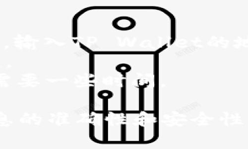 截至我知识的截止日期（2023年10月），Vidyx币（比如Vidyx Token）是否可以转入TP Wallet（一个专门用于存储和管理加密货币的钱包）取决于几个因素，包括：

1. **网络支持**: TP Wallet是否支持Vidyx币所基于的区块链网络。如果Vidyx币是在以太坊网络上发行的，TP Wallet需要支持以太坊和ERC-20代币才能接收。

2. **代币标识**: 有些钱包会要求用户手动添加代币，尤其是较少见的代币。确保在TP Wallet中输入正确的合约地址来正确添加Vidyx币。

3. **钱包兼容性**: 确认TP Wallet是否已正式声明支持Vidyx币，这通常可以在他们的官方网站或者用户帮助文档中找到。

若要进行转账，通常流程如下：

- **确认钱包地址**: 在TP Wallet中获取你的Vidyx币接收地址。
- **从Vidyx币平台转出**: 在你的Vidyx币存储平台上选择发送/转账，输入TP Wallet的地址。
- **确认交易细节**: 确保所有信息正确无误，尤其是地址和转账金额。
- **等待确认**: 转账完成后，你需要等待区块链网络的确认，这可能需要一些时间。

建议在进行任何交易前，查看最新的官方公告或者社区讨论，以确保信息的准确性和安全性。如果有任何疑问，最好也可以咨询专业人士或相关的技术支持。