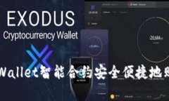 如何通过tpWallet智能合约安全便捷地购