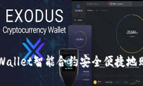 如何通过tpWallet智能合约安全便捷地购买数字货币