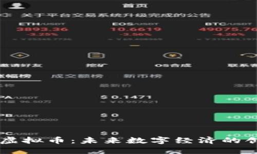 解密OS虚拟币：未来数字经济的创新利器