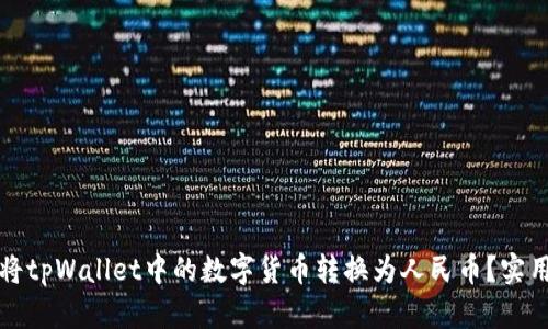如何将tpWallet中的数字货币转换为人民币？实用指南