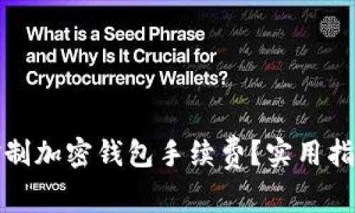 如何合理控制加密钱包手续费？实用指南与小贴士