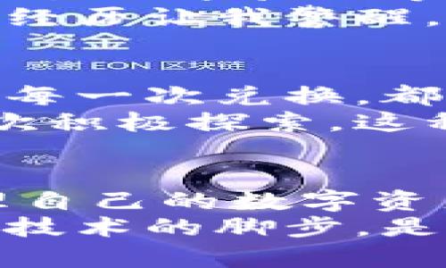 波场币官方钱包下载：保障您的数字资产安全的第一步

波场币, 官方钱包, 下载/guanjianci

引言
在数字货币迅速发展的今天，选择合适的钱包来存储和管理您的资产变得尤为重要。作为一名波场币（TRON）用户，我深有体会。为了确保我的数字资产安全，我很早就开始探索各种钱包的功能和安全性。今天我要和大家分享的是波场币官方钱包的下载及其使用体验，希望能够帮助到正在寻找安全存储方案的你。

什么是波场币？
波场币是一种基于区块链技术的数字货币，旨在构建一个去中心化的互联网生态系统。它支持高效的数字内容分享与分发。无论是承载娱乐内容还是社交应用，波场币都有广泛的应用前景。
在我刚接触波场币时，我对它的愿景深感震撼。这个项目希望重塑数字娱乐平台，而作为用户，我也希望能参与到这一转变中。重温这些，令我每次使用波场币时都倍感兴奋。

为什么选择官方钱包？
很多人可能会问，市场上有这么多种类的钱包，为何要选择波场币的官方钱包呢？首先，官方钱包是由波场团队开发并维护的，安全性和兼容性都相对较高。其次，官方钱包比较容易使用，适合不同程度的区块链用户，无论你是新手还是老手。
记得我第一次下载官方钱包时，是因为在其它钱包中遇到了一些安全性问题，将我的资产挂得很高。见到官方钱包，我心中有种说不出的踏实感，这也是我鼓励大家使用官方钱包的原因之一。

如何下载波场币官方钱包？
下载波场币官方钱包的步骤非常简单。以下是具体的步骤：
ol
    li访问波场币的官方网站（www.tron.network）。/li
    li在页面上找到“钱包”选项并点击进入。/li
    li根据您的设备类型（iOS、Android或桌面）选择合适的下载链接。/li
    li下载完成后，按照指引步骤进行安装。/li
/ol
初次下载时，我的心情非常激动，像是打开了一扇通往新世界的大门。在安装过程中，我甚至能感受到自己即将步入一个全新社区的期待。

钱包的基本设置
下载并安装完毕之后，我们来谈谈钱包的基本设置。创建新钱包时，系统会自动生成一组助记词，这是钱包安全的重要保障，切记要妥善保管这组词汇。一旦遗失，您将无法找回钱包。
我依稀记得在生成助记词那一刻，我的手都忍不住颤抖。你担心它被泄露吗？当然！我当时就想到了储存助记词的方法，最后我选择了写在纸上，并妥善保存。这样的决策带给我终身的资产保障。

钱包的功能介绍
波场币官方钱包不仅支持TRX的存储和转账，还提供了多种实用功能：
ul
    li资产管理：可以实时查询您的资产余额和交易记录。/li
    li转账功能：支持快速转账到其他TRX地址。/li
    li交换功能：可以在钱包内进行TRX与其他代币的兑换。/li
    liDApp访问：用户可以方便地访问波场生态下的各种去中心化应用。/li
/ul
想象一下，所有的功能被一一列出，每次使用时都是那么的便捷。作为一个普通用户，我便可以像使用社交媒体一样轻松管理我的资产，这种感觉真是太棒了！

安全性与隐私保护
在数字资产时代，安全性是我们最关心的问题之一。波场币官方钱包通过多重安全措施保障用户的资产安全。这些措施包括：助记词保护、私钥加密、交易信号验证等。
每次进行交易时，我都会仔细检查相应地址是否正确，这已经成为我的一种习惯。在早期的投资中，我曾因一次地址错误而丢失了一笔小额资金，那次经历让我警醒，从此更加注重每一次操作的严谨与仔细。

个性化体验与情感连接
在我使用波场币官方钱包的过程中，有许多故事和感触。它不仅仅是一个存储数字资产的工具，更成为了我了解区块链世界的重要一环。每一笔转账、每一次兑换，都让我体会到了这种新型金融系统的魅力。
举个例子，在我第一次尝试用波场币支付线上课程费用时，那一刻的兴奋几乎难以形容。这不仅仅是完成了一次交易，更是我向着未来金融概念的一次积极探索。这种与波场币的互动，让我似乎变成了参与者而非旁观者，感受到了参与变革的即时性与可能性。

总结与展望
通过波场币官方钱包，我不仅收获了资产的安全保障，更加深刻地理解了区块链技术及其背后的去中心化思想。每个人都应该拥有安全的工具来管理自己的数字资产，而官方钱包提供的正是这样的一种保障。
今后，我期待着波场生态系统继续发展壮大。也希望更多新用户能通过官方钱包进入这片神奇的数字世界，和我们一起探索、共同成长。尾随这种数字技术的脚步，是我心中不变的追求，期待明天会更好！