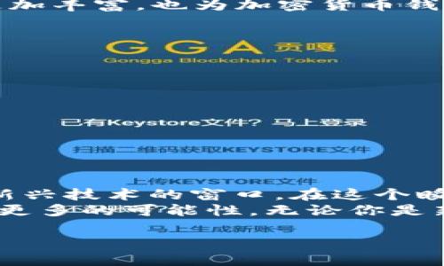 加密货币钱包项目：安全、便捷与创新的数字资产管理/  
guanjianci加密货币, 钱包项目, 数字资产管理/guanjianci  

引言：进入数字资产的新时代  
在过去十年的发展中，加密货币已经从一个默默无闻的概念变成了现代金融的重要组成部分。随着比特币的横空出世，越来越多的人开始关注这个充满潜力的市场。然而，伴随着投资热潮而来的，就是对资金安全的深切担忧。在这种背景下，加密货币钱包的出现无疑为我们提供了一个安全而便捷的解决方案。今天，我将分享对加密货币钱包项目的看法、经验以及它如何改变我们的数字资产管理方式。

理解加密货币钱包：什么是它？  
加密货币钱包是一个用于存储、发送和接收数字货币的工具。它不是真实意义上的“钱包”，而是一个软件程序，允许用户在区块链上进行交易。可以把它比作一个银行账户，但它的运作方式则是去中心化的，没有单一的管理机构。钱包能够生成公钥和私钥，用户通过公钥接收加密货币，而私钥则用于确认交易的安全性。

安全性：不可忽视的挑战  
在我自己的数字货币投资旅程中，我深刻体会到安全性的重要性。几年前，我的一位朋友因为没有妥善保管他的私钥而失去了价值数千美元的比特币。这个教训深深触动了我，让我意识到选择一个安全性高的钱包是多么重要。  
加密货币钱包的安全性可以分为几种类型，包括热钱包和冷钱包。热钱包是在线的，随时可以访问，非常便利，但安全性相对较低，容易受到黑客攻击；而冷钱包则是离线存储，安全性极高，但操作上可能较为复杂。我个人更倾向于冷钱包，因为它极大地降低了被黑客攻击的风险。

便捷性与用户体验  
除了安全性，便捷性也是选择加密货币钱包时需要考虑的重要因素。我记得第一次使用加密钱包时，界面复杂让我感到无所适从。后来，我发现一些钱包项目通过简单直观的用户界面和引导功能，大大降低了新手使用的门槛。比如，某些钱包允许用户通过二维码扫描轻松发送或接收加密货币，这种便捷性让我随时随地都能管理我的资产。  
以手机钱包为例，我使用的是一个集成了多种币种的手机应用，它不仅让我方便地管理不同类型的加密货币，还提供了实时的市场信息，让我时刻掌握行情。同时，它也加强了安全功能，例如脸部识别或指纹解锁，为用户提供更好的保护。

创新：推动加密钱包的未来  
我们生活在一个快速变化的时代，科技不断推动着各个行业的发展。加密货币钱包也不例外。近年来，随着区块链技术的不断创新，钱包项目变得越来越多样化。除了传统的存储和转账功能之外，许多钱包还引入了DeFi（去中心化金融）功能，让用户可以通过抵押资产来获得利息甚至参与投资。  
另外，一些钱包项目开始支持NFT（非同质化代币），这让我想起了曾经自己对数字艺术的浓厚兴趣。能够通过一个简单的钱包管理我的收藏，让我感到无比兴奋。这些创新不仅使用户体验更加丰富，也为加密货币钱包的未来开辟了新的可能性。

如何选择适合自己的加密货币钱包  
在众多的加密货币钱包中，如何选择一款适合自己的产品是个挑战。以下是我认为需要考虑的几个关键因素：  
ul  
  listrong安全性：/strong选择有良好安全记录的钱包，确保你的数字资产不受黑客攻击。/li  
  listrong支持币种：/strong确保钱包支持你想要交易的所有加密货币。/li  
  listrong用户体验：/strong界面友好、操作简单是关键，尤其是对于新手用户。/li  
  listrong额外功能：/strong一些钱包提供的附加功能如交易所集成、DeFi和NFT支持，可以提升你的使用体验。/li  
/ul

结论：拥抱数字未来  
加密货币钱包带来了管理数字资产的新方法，使我们能够在去中心化的金融世界中拥有更大的控制权。在我的个人经历中，加密货币钱包不仅仅是管理资产的工具，更是了解、学习和参与新兴技术的窗口。在这个瞬息万变的时代，拥有一个可靠的钱包将帮助我们抓住更多的机遇。  
总的来说，加密货币钱包项目在安全性、便捷性和创新性方面都展现出了巨大的潜力，值得我们进一步探索和投资。未来，随着技术的不断发展和用户需求的变化，我相信这个领域将会迎来更多的可能性。无论你是新手还是老手，不妨放下成见，亲自体验一下你感兴趣的钱包项目，或许会带给你意想不到的惊喜。 

对于我来说，这场关于加密货币的旅程才刚刚开始，我对未来充满期待。希望你也能在这条道路上找到自己的方向，享受加密货币带来的无限可能。