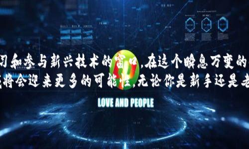 加密货币钱包项目：安全、便捷与创新的数字资产管理/  
guanjianci加密货币, 钱包项目, 数字资产管理/guanjianci  

引言：进入数字资产的新时代  
在过去十年的发展中，加密货币已经从一个默默无闻的概念变成了现代金融的重要组成部分。随着比特币的横空出世，越来越多的人开始关注这个充满潜力的市场。然而，伴随着投资热潮而来的，就是对资金安全的深切担忧。在这种背景下，加密货币钱包的出现无疑为我们提供了一个安全而便捷的解决方案。今天，我将分享对加密货币钱包项目的看法、经验以及它如何改变我们的数字资产管理方式。

理解加密货币钱包：什么是它？  
加密货币钱包是一个用于存储、发送和接收数字货币的工具。它不是真实意义上的“钱包”，而是一个软件程序，允许用户在区块链上进行交易。可以把它比作一个银行账户，但它的运作方式则是去中心化的，没有单一的管理机构。钱包能够生成公钥和私钥，用户通过公钥接收加密货币，而私钥则用于确认交易的安全性。

安全性：不可忽视的挑战  
在我自己的数字货币投资旅程中，我深刻体会到安全性的重要性。几年前，我的一位朋友因为没有妥善保管他的私钥而失去了价值数千美元的比特币。这个教训深深触动了我，让我意识到选择一个安全性高的钱包是多么重要。  
加密货币钱包的安全性可以分为几种类型，包括热钱包和冷钱包。热钱包是在线的，随时可以访问，非常便利，但安全性相对较低，容易受到黑客攻击；而冷钱包则是离线存储，安全性极高，但操作上可能较为复杂。我个人更倾向于冷钱包，因为它极大地降低了被黑客攻击的风险。

便捷性与用户体验  
除了安全性，便捷性也是选择加密货币钱包时需要考虑的重要因素。我记得第一次使用加密钱包时，界面复杂让我感到无所适从。后来，我发现一些钱包项目通过简单直观的用户界面和引导功能，大大降低了新手使用的门槛。比如，某些钱包允许用户通过二维码扫描轻松发送或接收加密货币，这种便捷性让我随时随地都能管理我的资产。  
以手机钱包为例，我使用的是一个集成了多种币种的手机应用，它不仅让我方便地管理不同类型的加密货币，还提供了实时的市场信息，让我时刻掌握行情。同时，它也加强了安全功能，例如脸部识别或指纹解锁，为用户提供更好的保护。

创新：推动加密钱包的未来  
我们生活在一个快速变化的时代，科技不断推动着各个行业的发展。加密货币钱包也不例外。近年来，随着区块链技术的不断创新，钱包项目变得越来越多样化。除了传统的存储和转账功能之外，许多钱包还引入了DeFi（去中心化金融）功能，让用户可以通过抵押资产来获得利息甚至参与投资。  
另外，一些钱包项目开始支持NFT（非同质化代币），这让我想起了曾经自己对数字艺术的浓厚兴趣。能够通过一个简单的钱包管理我的收藏，让我感到无比兴奋。这些创新不仅使用户体验更加丰富，也为加密货币钱包的未来开辟了新的可能性。

如何选择适合自己的加密货币钱包  
在众多的加密货币钱包中，如何选择一款适合自己的产品是个挑战。以下是我认为需要考虑的几个关键因素：  
ul  
  listrong安全性：/strong选择有良好安全记录的钱包，确保你的数字资产不受黑客攻击。/li  
  listrong支持币种：/strong确保钱包支持你想要交易的所有加密货币。/li  
  listrong用户体验：/strong界面友好、操作简单是关键，尤其是对于新手用户。/li  
  listrong额外功能：/strong一些钱包提供的附加功能如交易所集成、DeFi和NFT支持，可以提升你的使用体验。/li  
/ul

结论：拥抱数字未来  
加密货币钱包带来了管理数字资产的新方法，使我们能够在去中心化的金融世界中拥有更大的控制权。在我的个人经历中，加密货币钱包不仅仅是管理资产的工具，更是了解、学习和参与新兴技术的窗口。在这个瞬息万变的时代，拥有一个可靠的钱包将帮助我们抓住更多的机遇。  
总的来说，加密货币钱包项目在安全性、便捷性和创新性方面都展现出了巨大的潜力，值得我们进一步探索和投资。未来，随着技术的不断发展和用户需求的变化，我相信这个领域将会迎来更多的可能性。无论你是新手还是老手，不妨放下成见，亲自体验一下你感兴趣的钱包项目，或许会带给你意想不到的惊喜。 

对于我来说，这场关于加密货币的旅程才刚刚开始，我对未来充满期待。希望你也能在这条道路上找到自己的方向，享受加密货币带来的无限可能。