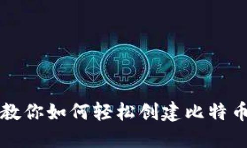 一步一步教你如何轻松创建比特币在线钱包