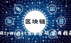 如何找回tpWallet交易密码：实用指南与