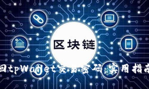 如何找回tpWallet交易密码：实用指南与技巧