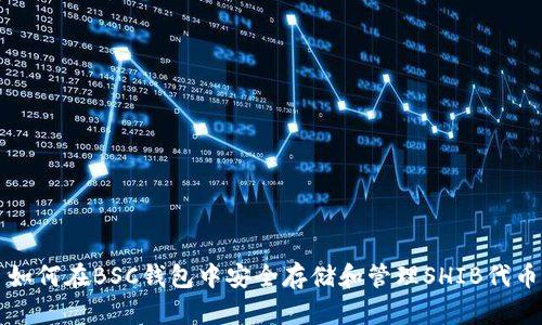 如何在BSC钱包中安全存储和管理SHIB代币