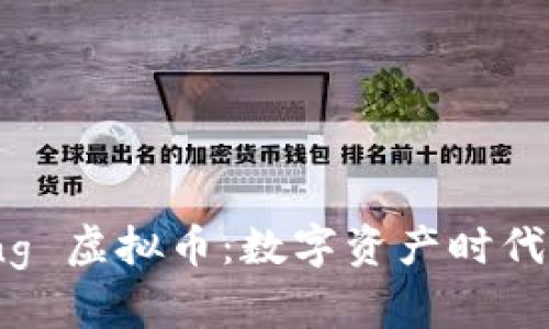 探索 Zing 虚拟币：数字资产时代的新机会
